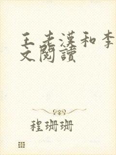 王老汉和李茹全文阅读封面