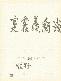 官香美人小说全文在线阅读无弹窗