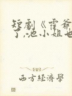 短剧《霍爷别虐了,池小姐也有新欢》封面
