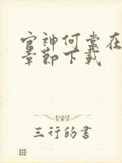 官神何常在最新章节下载