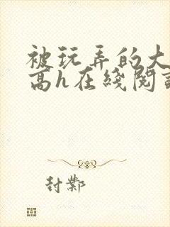 被玩弄的大小姐高h在线阅读封面