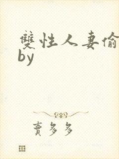 双性人妻偷腥记by封面