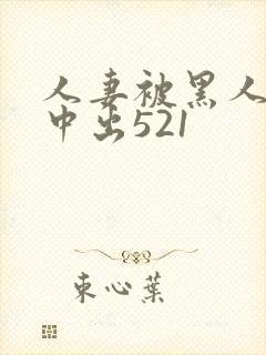 人妻被黑人巨大中出521