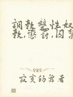 调教双性奴(调教,惩罚,囚禁)封面