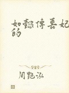 如懿传嘉妃谁演的