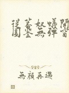 从蓄奴蚁开始肝图鉴无弹窗笔趣阁