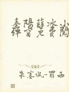 秦阳薛冰小说无弹窗免费阅读全文