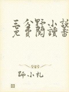 三分野小说全文免费阅读番外封面