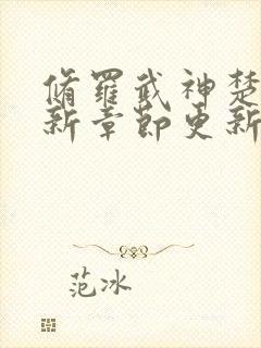 修罗武神楚枫最新章节更新了吗