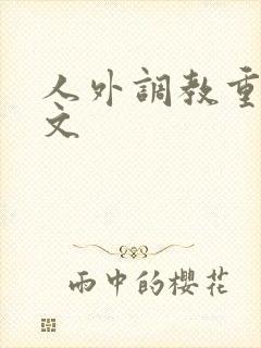 人外调教重口h文