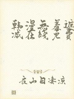 韩漫无羞遮无删减在线免费看