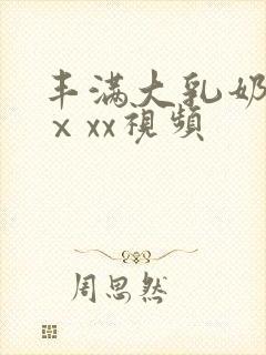 丰满大乳奶做爰ⅹxx视频封面