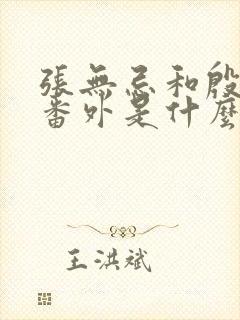 张无忌和殷素素番外是什么