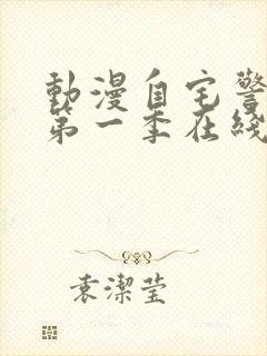 动漫自宅警备队第一季在线观看