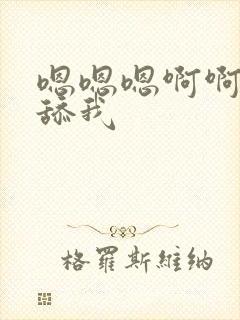 嗯嗯嗯啊啊啊啊舔我封面