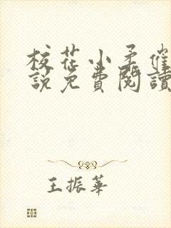 校花小柔催眠小说免费阅读无弹窗