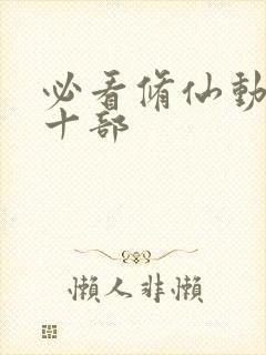 必看修仙动漫三十部