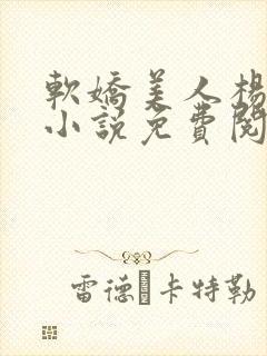 软娇美人杨环玉小说免费阅读