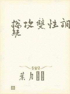 总攻双性调教系统封面