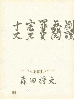 十宗罪无删减全文免费阅读1