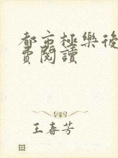 都市极乐后宫免费阅读