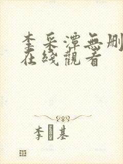 李采潭无删减版在线观看封面