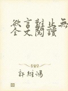 欲言难止无删减全文阅读