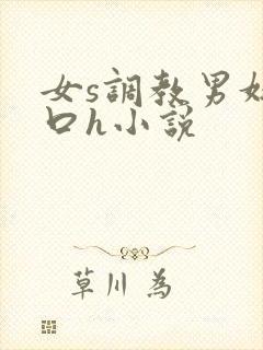 女s调教男奴重口h小说