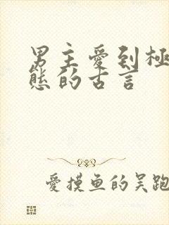 男主爱到极致病态的古言