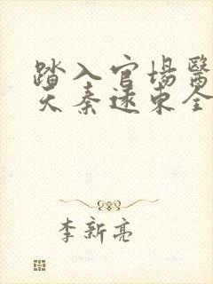 踏入官场医道问天秦远东全文在线阅读