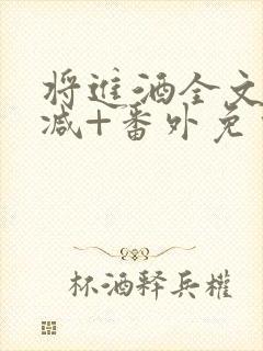 将进酒全文无删减+番外免费阅读