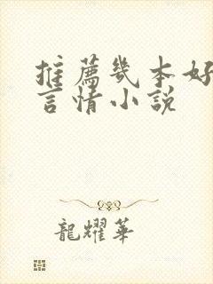 推荐几本好看的言情小说