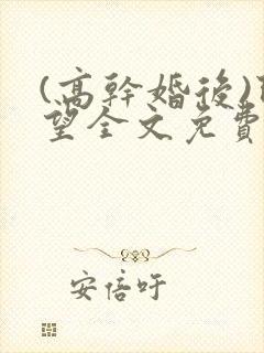 (高干婚后)既望全文免费阅读