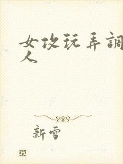 女攻玩弄调教多人封面