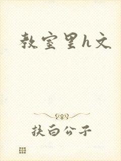 教室里h文