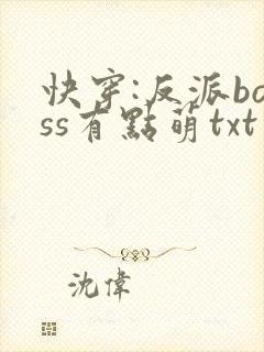 快穿:反派boss有点萌txt