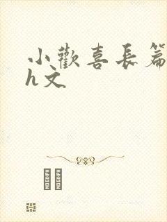 小欢喜长篇巨肉h文