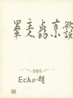 男主占有欲强是军人的小说掌控欲封面