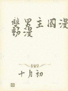 双男主国漫推荐动漫