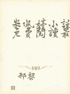 米佩婷小说全文免费阅读最新章节