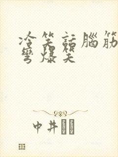 冷笑话脑筋急转弯爆笑