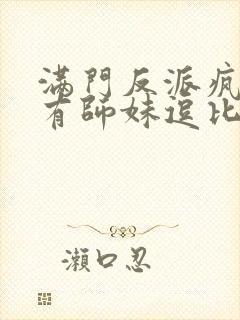 满门反派疯批唯有师妹逗比下载