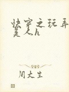 快穿之玩弄青涩美人h封面