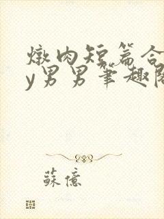 炖肉短篇合集by男男笔趣阁免费阅读