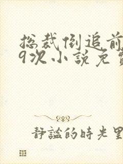 总裁倒追前妻99次小说免费阅读无弹窗