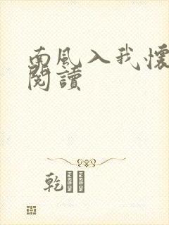 南风入我怀全文阅读