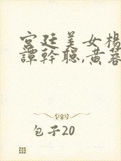 宫廷美女杨贵妃谭干聪,黄蓉版