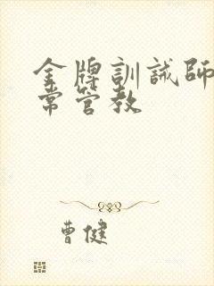 金牌训诫师的日常管教封面