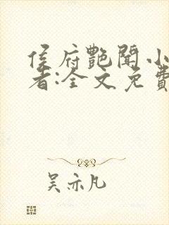 侯府艳闻小说作者:全文免费阅读