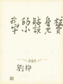 我的贴身校花唐宇小说免费全本阅读